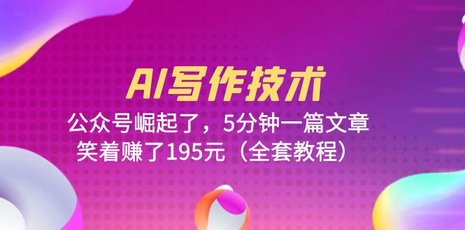 AI写作技术:公众号崛起了,5分钟一篇文章,笑着赚了195元(全套教程)插图 AI写作技术:公众号崛起了,5分钟一篇文章,笑着赚了195元(全套教程)