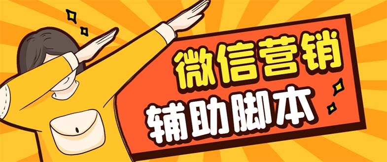 【引流必备】最新微震天PC版微信营销爆粉软件,功能齐全支持无限多开不封号插图 【引流必备】最新微震天PC版微信营销爆粉软件,功能齐全支持无限多开不封号