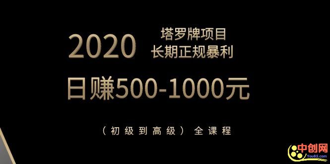 2020塔罗牌项目,长期正规暴利,日赚500-1000元(初级到高级)全课程插图 2020塔罗牌项目,长期正规暴利,日赚500-1000元(初级到高级)全课程