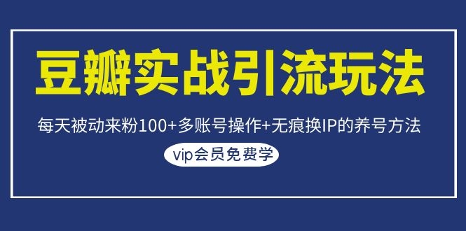 豆瓣实战引流玩法,每天被动来粉100+多账号操作+无痕换IP的养号方法插图 豆瓣实战引流玩法,每天被动来粉100+多账号操作+无痕换IP的养号方法