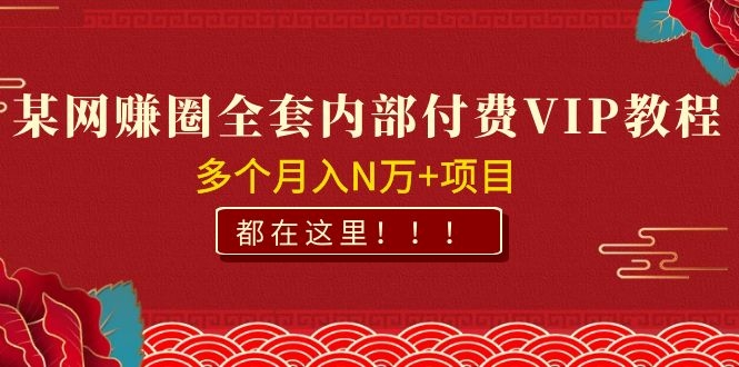 某网赚圈全套内部付费VIP资源教程,多个月入N万+项目 都在这里!插图 某网赚圈全套内部付费VIP资源教程,多个月入N万+项目 都在这里!