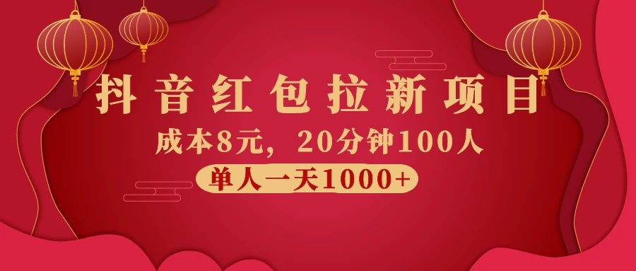 抖音红包拉新项目,成本8元,20分钟100人 单人一天1000+(视频课+文档)插图 抖音红包拉新项目,成本8元,20分钟100人 单人一天1000+(视频课+文档)