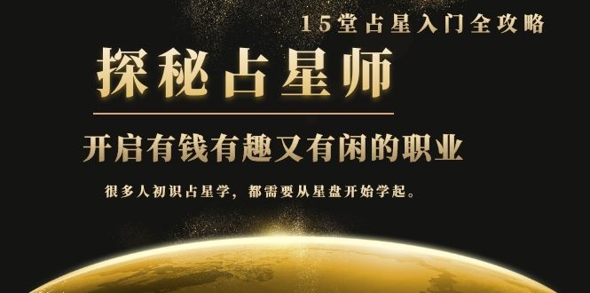 占星入门全攻略:探秘占星师,开启有钱有趣又有闲的职业(15堂视频课)插图 占星入门全攻略:探秘占星师,开启有钱有趣又有闲的职业(15堂视频课)