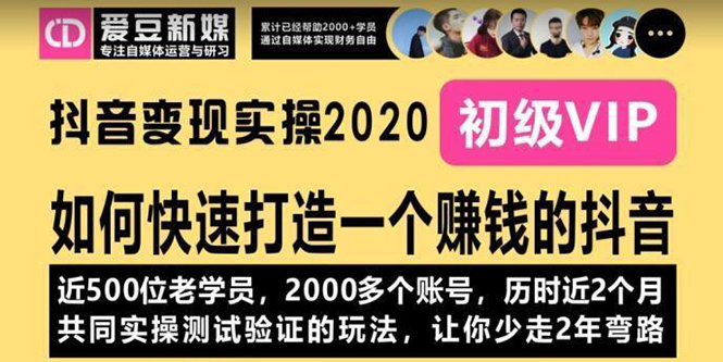 《抖音变现实操2020》如何快速打造一个赚钱的抖音,新手也能操作-全新课程插图 《抖音变现实操2020》如何快速打造一个赚钱的抖音,新手也能操作-全新课程