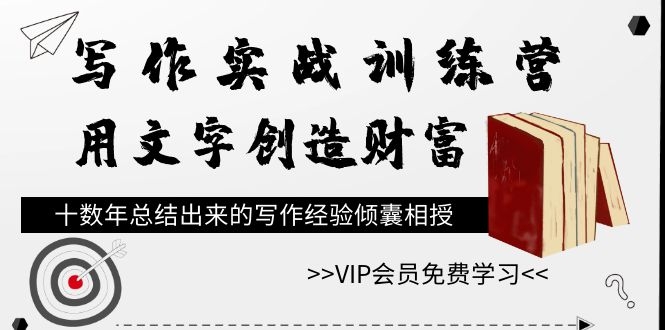 写作实战训练营，用文字创造财富，十数年总结出来的写作经验倾囊相授