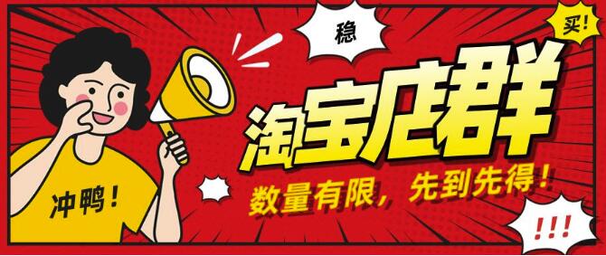 淘宝店群无货源项目,独家蓝海操作,月入50000+(课程+工具资料)插图 淘宝店群无货源项目,独家蓝海操作,月入50000+(课程+工具资料)