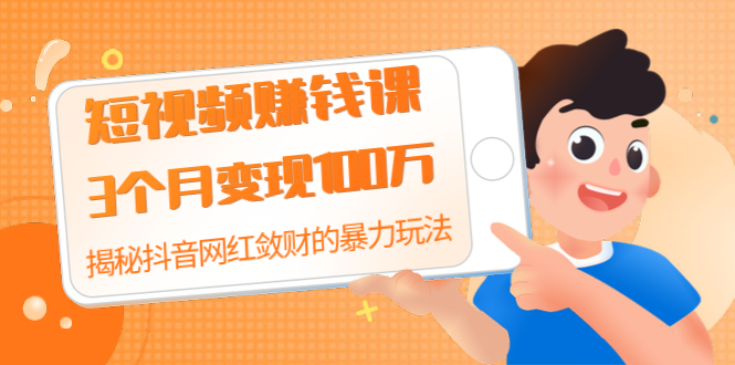 短视频赚钱课:3个月变现100万 揭秘抖音网红敛财的暴力玩法 触碰财富的芳香插图 短视频赚钱课:3个月变现100万 揭秘抖音网红敛财的暴力玩法 触碰财富的芳香