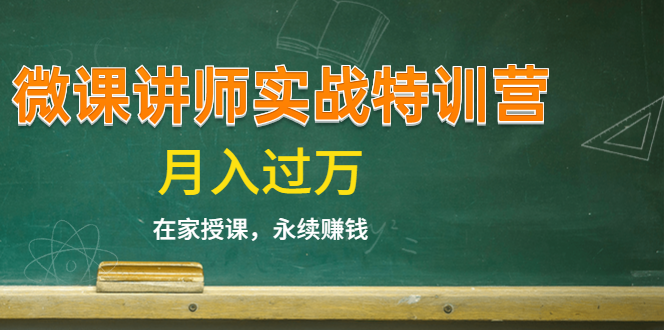 《微课讲师实战特训营》在家授课,永续赚钱,月入过万(14堂干货课程)插图 《微课讲师实战特训营》在家授课,永续赚钱,月入过万(14堂干货课程)