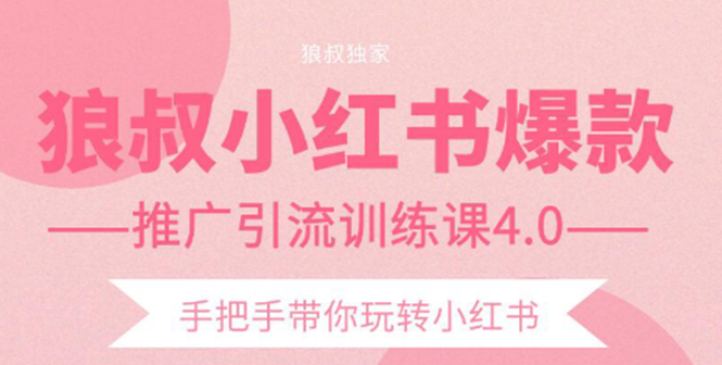 小红书爆款推广引流训练课4.0,手把手带你玩转小红书(全套课程)插图 小红书爆款推广引流训练课4.0,手把手带你玩转小红书(全套课程)