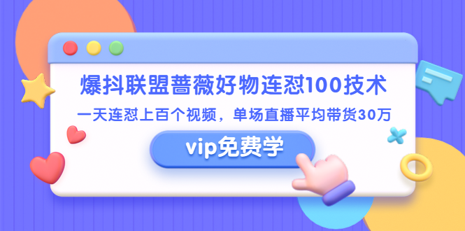 爆抖联盟蔷薇好物连怼100技术,一天连怼上百个视频,单场直播平均带货30万插图 爆抖联盟蔷薇好物连怼100技术,一天连怼上百个视频,单场直播平均带货30万