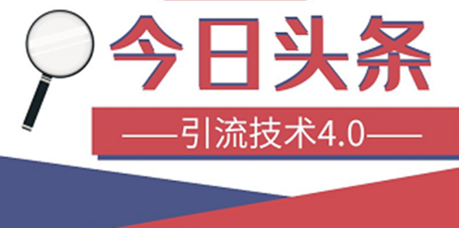今日头条引流技术4.0,打造爆款稳定引流的玩法,收入每月轻松过万(16节课)插图 今日头条引流技术4.0,打造爆款稳定引流的玩法,收入每月轻松过万(16节课)