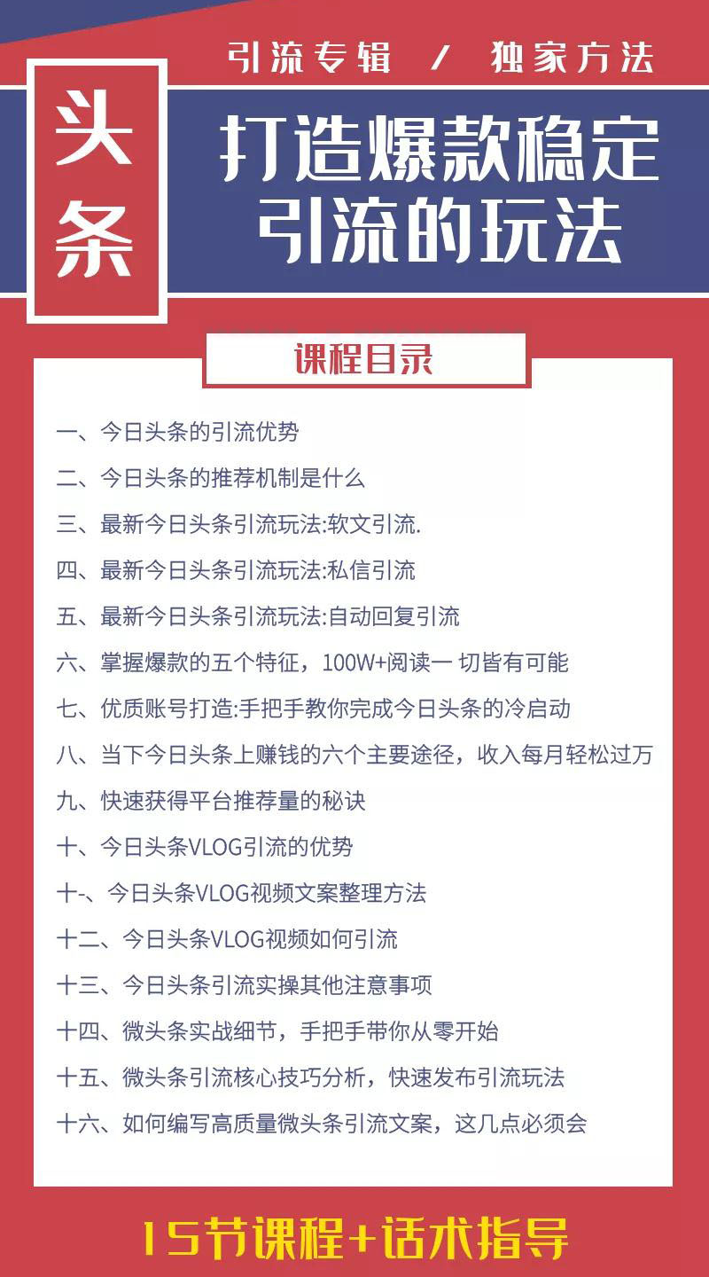 今日头条引流技术4.0,打造爆款稳定引流的玩法,收入每月轻松过万(16节课)插图1 今日头条引流技术4.0,打造爆款稳定引流的玩法,收入每月轻松过万(16节课)