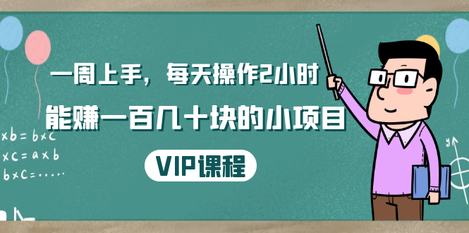 一周上手,每天操作2小时赚一百几十块的小项目,简单易懂(4节课)插图 一周上手,每天操作2小时赚一百几十块的小项目,简单易懂(4节课)