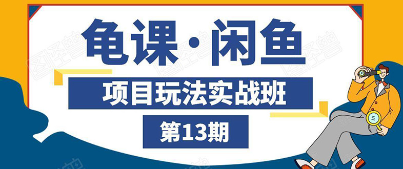 闲鱼项目玩法实战班第13期:从0到N+方法,全程直播 现场演练(全套无水印)插图 闲鱼项目玩法实战班第13期:从0到N+方法,全程直播 现场演练(全套无水印)