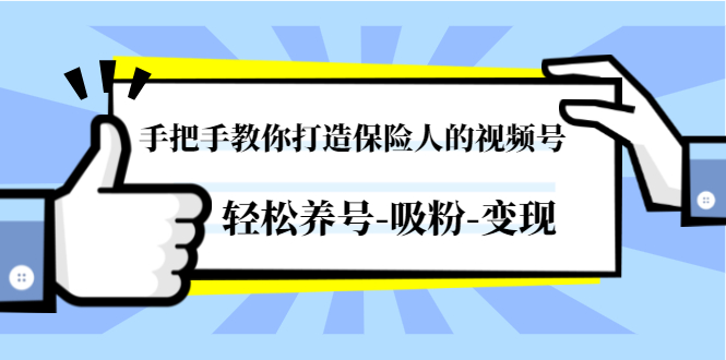 手把手教你打造保险人的视频号,轻松养号-吸粉-变现【视频课程-无水印】插图 手把手教你打造保险人的视频号,轻松养号-吸粉-变现【视频课程-无水印】