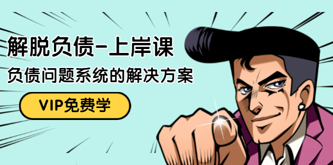 （1465期）解脱负债-上岸课：如何化解1000万的负债危机，负债问题系统的解决方案