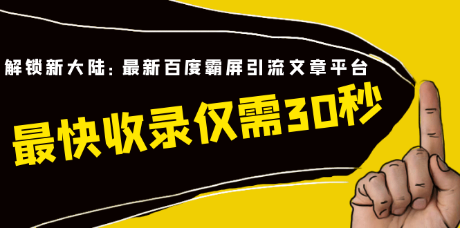 解锁新大陆:最新百度霸屏引流文章平台,最快收录仅需30秒(视频课程)插图 解锁新大陆:最新百度霸屏引流文章平台,最快收录仅需30秒(视频课程)