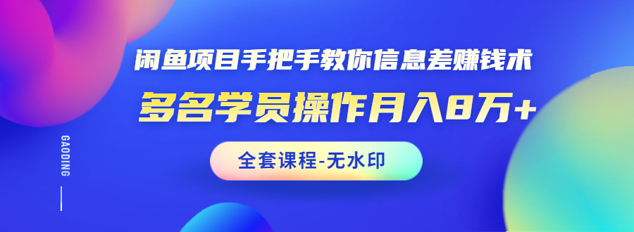 闲鱼项目手把手教你信息差赚钱术,多名学员操作月入8万+(全套课程无水印)插图 闲鱼项目手把手教你信息差赚钱术,多名学员操作月入8万+(全套课程无水印)