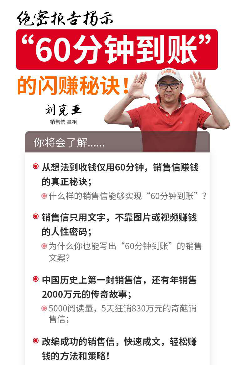 （1488期）刘克亚销售信：60分钟到账的销售文案，闪赚秘诀，5天狂销830万