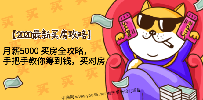 (1493期)【2020最新买房攻略】月薪5000 买房全攻略,手把手教你筹到钱,买对房插图 (1493期)【2020最新买房攻略】月薪5000 买房全攻略,手把手教你筹到钱,买对房