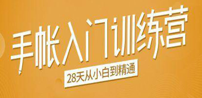 手帐入门训练营,28天从小白到精通:一纸一笔,记录我们闪闪发光的小日子插图 手帐入门训练营,28天从小白到精通:一纸一笔,记录我们闪闪发光的小日子