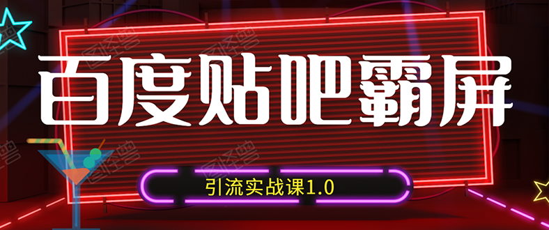 狼叔百度贴吧霸屏引流实战课1.0,带你玩转流量热门聚集地(6节视频+PPT)插图 狼叔百度贴吧霸屏引流实战课1.0,带你玩转流量热门聚集地(6节视频+PPT)