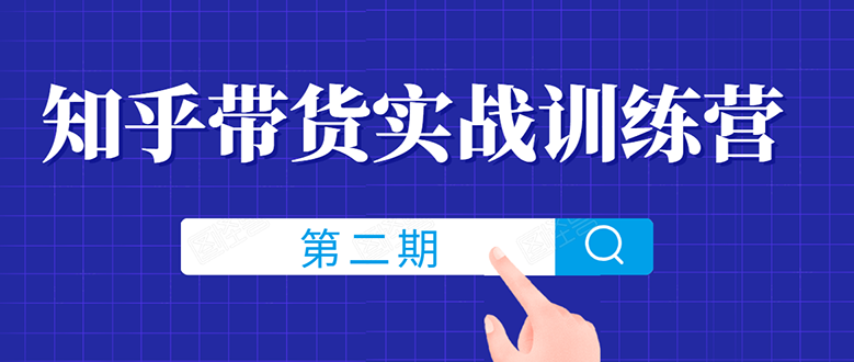 知乎带货实战训练营线上第2期,教您知乎带货,月收益几千到几万(无水印)插图 知乎带货实战训练营线上第2期,教您知乎带货,月收益几千到几万(无水印)