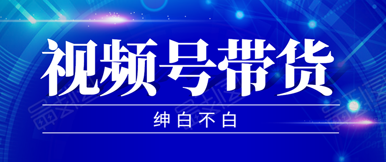 2020年9月红利项目:视频号带货,实测单个账号稳定日收入300左右(附素材)插图 2020年9月红利项目:视频号带货,实测单个账号稳定日收入300左右(附素材)
