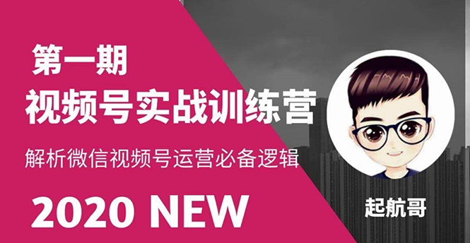 视频号实战训练营:抓信视频号超级红利和流量打造爆款,疯狂出单暴力变现插图 视频号实战训练营:抓信视频号超级红利和流量打造爆款,疯狂出单暴力变现
