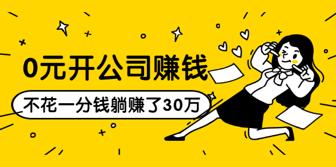 0元开公司赚钱,不花一分钱几天躺赚了30多万,详细操作流程!插图 0元开公司赚钱,不花一分钱几天躺赚了30多万,详细操作流程!