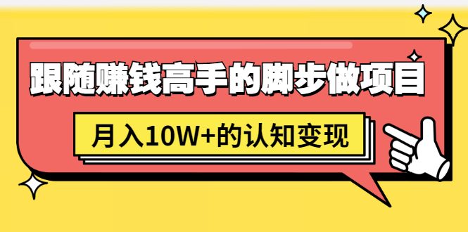男儿国项目课,跟随赚钱高手的脚步做项目,月入10W+的认知变现 价值1600元插图 男儿国项目课,跟随赚钱高手的脚步做项目,月入10W+的认知变现 价值1600元