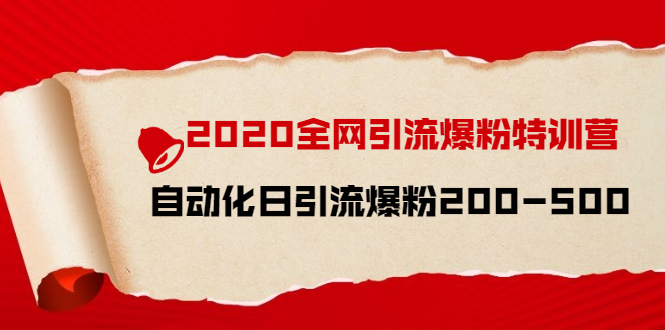 2020全网引流爆粉特训营:全面的平台升级玩法 日引流爆粉200-500(七节课)插图 2020全网引流爆粉特训营:全面的平台升级玩法 日引流爆粉200-500(七节课)