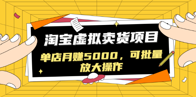 (1518期)黑帽子淘宝虚拟卖货项目,单店月赚5000,可批量放大操作(无水印-视频课)插图 (1518期)黑帽子淘宝虚拟卖货项目,单店月赚5000,可批量放大操作(无水印-视频课)