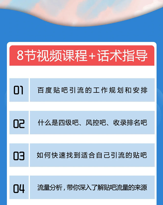 百度贴吧霸屏引流实战课2.0,带你玩转流量热门聚集地插图1 百度贴吧霸屏引流实战课2.0,带你玩转流量热门聚集地
