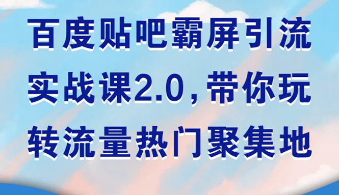 百度贴吧霸屏引流实战课2.0,带你玩转流量热门聚集地插图 百度贴吧霸屏引流实战课2.0,带你玩转流量热门聚集地