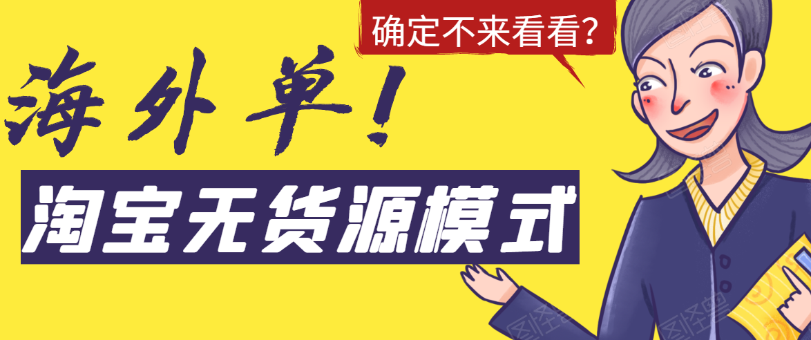 (1526期)淘宝无货源模式海外单操作教程,如何做到日出百单?详细实操指南!插图 (1526期)淘宝无货源模式海外单操作教程,如何做到日出百单?详细实操指南!
