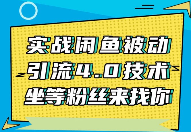 实战闲鱼被动引流4.0技术,坐等粉丝来找你,实操演示日加200+精准粉插图 实战闲鱼被动引流4.0技术,坐等粉丝来找你,实操演示日加200+精准粉