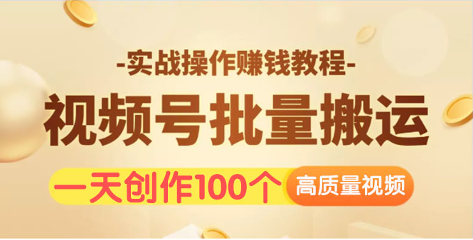 视频号批量运营实战操作赚钱教程,让你一天创作100个高质量视频!插图 视频号批量运营实战操作赚钱教程,让你一天创作100个高质量视频!