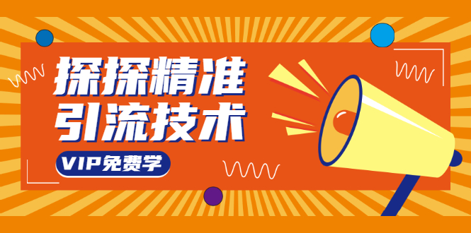 探探精准引流技术:探探上模拟器+探探做号方法+模拟器话术+视频演示插图 探探精准引流技术:探探上模拟器+探探做号方法+模拟器话术+视频演示