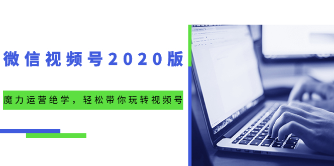 微信视频号2020版:魔力运营绝学,轻松带你玩转视频号(10节视频课)插图 微信视频号2020版:魔力运营绝学,轻松带你玩转视频号(10节视频课)