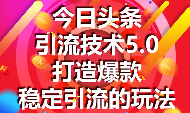今日头条引流技术5.0,市面上最新的打造爆款稳定引流玩法,轻松100W+阅读插图 今日头条引流技术5.0,市面上最新的打造爆款稳定引流玩法,轻松100W+阅读