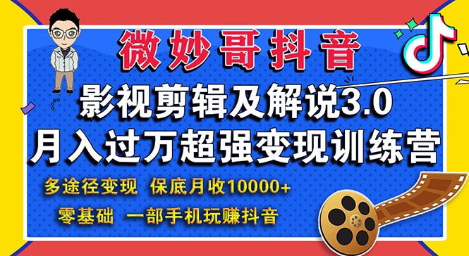影视剪辑及解说3.0:零基础,一部手机玩赚抖音,多途径月收入10000+插图 影视剪辑及解说3.0:零基础,一部手机玩赚抖音,多途径月收入10000+