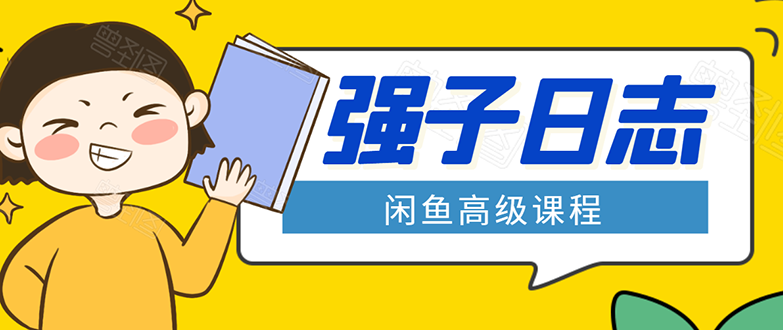 闲鱼高级课程:单号一个月一万左右 有基础的,批量玩的5万-10万都不是难事插图 闲鱼高级课程:单号一个月一万左右 有基础的,批量玩的5万-10万都不是难事