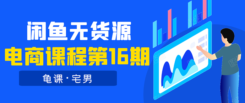 龟课·闲鱼无货源电商课程第16期:可单干或批量操作,月入几千到几万插图 龟课·闲鱼无货源电商课程第16期:可单干或批量操作,月入几千到几万
