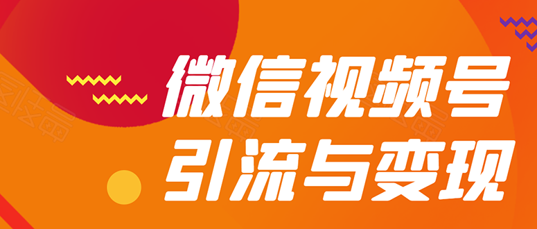 微信“视频号”引流与变现-全面玩法:多种盈利模式月入过万!插图 微信“视频号”引流与变现-全面玩法:多种盈利模式月入过万!