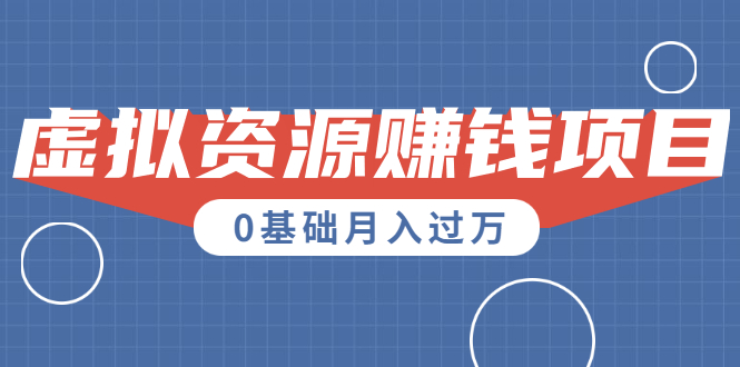 (1567期)一个百分百可行的0成本虚拟资源赚钱项目:一周左右可以赚钱 0基础月入过万插图 (1567期)一个百分百可行的0成本虚拟资源赚钱项目:一周左右可以赚钱 0基础月入过万