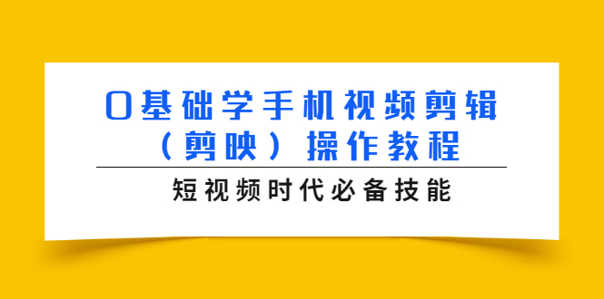 0基础学手机视频剪辑(剪映)操作教程,短视频时代必备技能插图 0基础学手机视频剪辑(剪映)操作教程,短视频时代必备技能