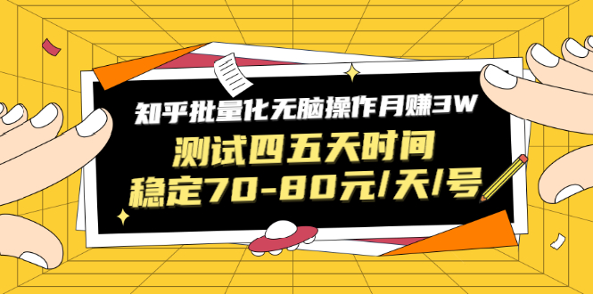 黑帽子·知乎批量化无脑操作月赚3W,测试四五天时间稳定70-80元/天/号插图 黑帽子·知乎批量化无脑操作月赚3W,测试四五天时间稳定70-80元/天/号