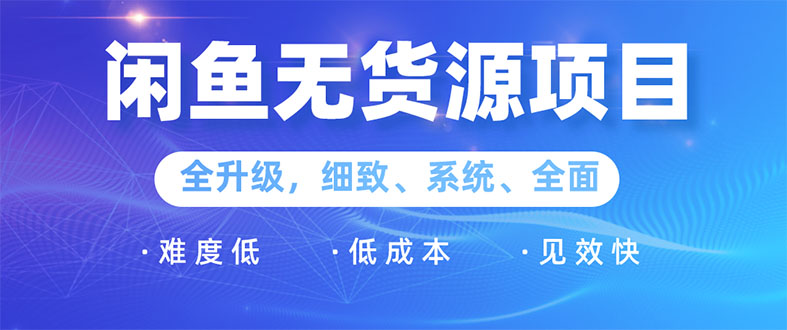 闲鱼无货源项目:0基础玩转闲鱼价格差&信息差,轻松月入过万元插图 闲鱼无货源项目:0基础玩转闲鱼价格差&信息差,轻松月入过万元