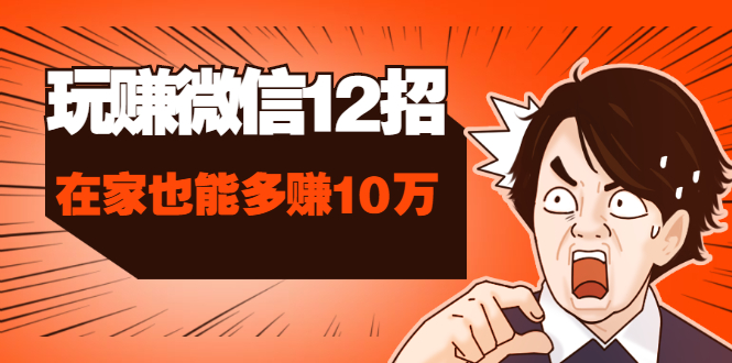 玩赚微信12招:这样玩微信,手把手教你没钱没人脉在家也能多赚10万插图 玩赚微信12招:这样玩微信,手把手教你没钱没人脉在家也能多赚10万